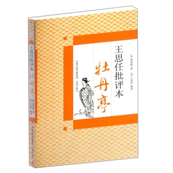 牡丹亭（王思任批评本） 下载