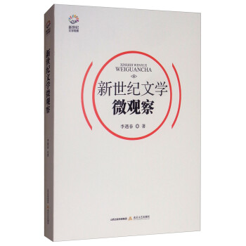 新世纪文学微观察 下载