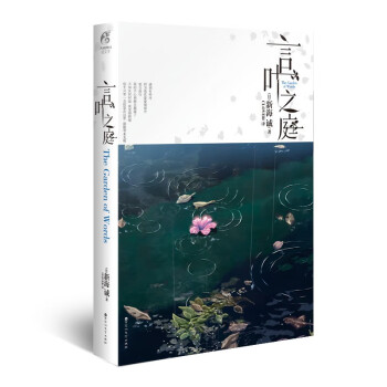 言叶之庭 新海诚著 同名动画电影《言叶之庭》改编小说（叙述一场关于“孤悲”的清新恋物语） 下载