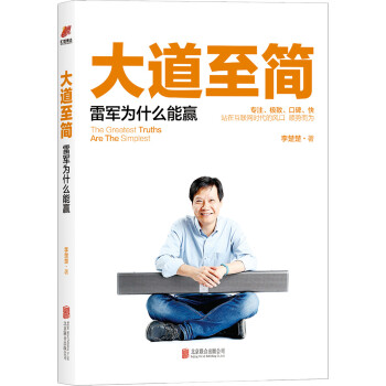 大道至简：雷军为什么能赢 下载