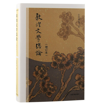 敦煌文学总论（增订本） 下载