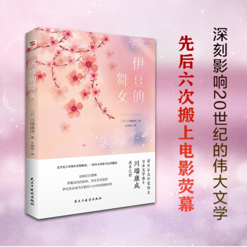 伊豆的舞女（诺贝尔文学奖得主、日本文学泰斗川端康成成名之作，配有日本著名画家竹久梦二精美画作。日本文学史上至纯至美的初恋，一场令人恋恋不忘的邂逅。） 下载