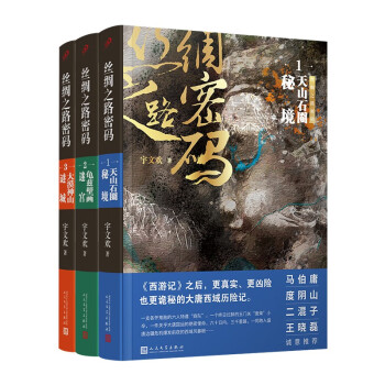 丝绸之路密码1-3（共3册）（《西游记》之后，更真实、更凶险也更诡秘的大唐西域历险记。） 下载