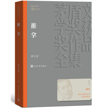 茅盾文学奖获奖作品全集：推拿 下载