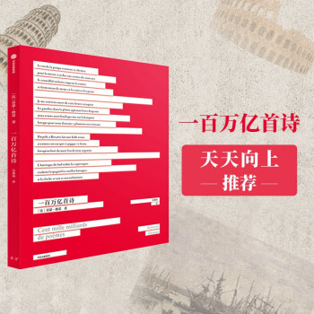 一百万亿首诗 雷蒙·格诺 著 中信出版社 下载