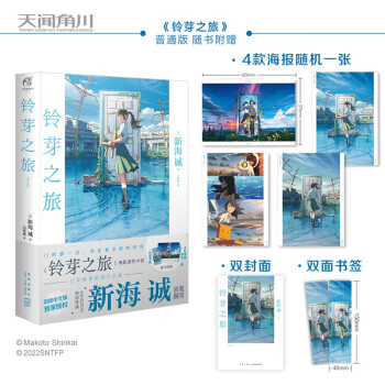 新海诚：铃芽之旅 简体中文版 精装 （随书附赠全彩书签+随机一款海报）动画电影《铃芽之旅》原作小说 天闻角川出品 下载