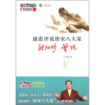 康震评说唐宋八大家：欧阳修 曾巩 下载