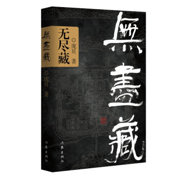 无尽藏（钱钟书《围城》之后非常雅致的学院派作品） 下载