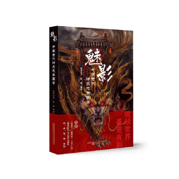 魅影 : 中国古代神灵志异图鉴 下载