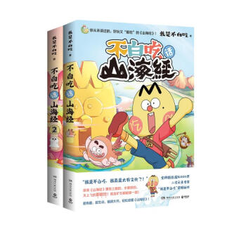 不白吃话山海经1+2（全网超5000万粉丝美食漫画家“我是不白吃”重磅推出漫画《山海经》全两册） 下载