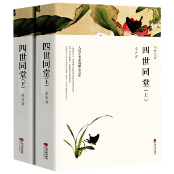 四世同堂（上下全两册 文联全译本） 下载