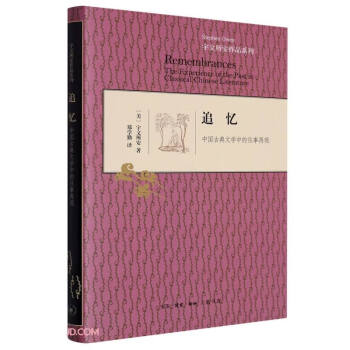 追忆(中国古典文学中的往事再现)(精)/宇文所安作品系列 下载