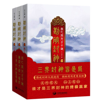勘破封神（套装全三册） 下载