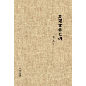 英国文学史纲 下载