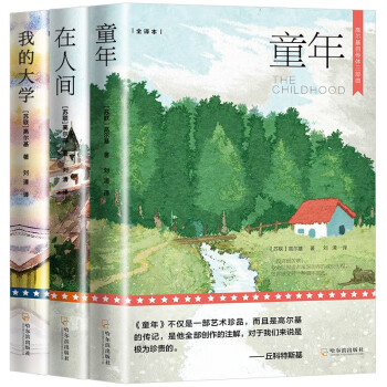 高尔基自传体三部曲（全3册）（在人间+我的大学+童年） 下载
