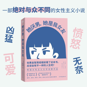 她厌男，她是我女友 女性主义不就是发神经？ 一部绝对与众不同的韩国男性视角下的小说 [나의 미친 페미니스트 여자친구] 下载