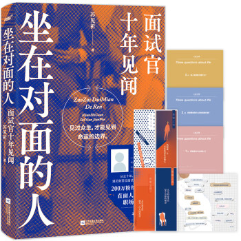 《坐在对面的人：面试官十年见闻》 苏见祈 关于困境、迷茫和突破，在做出选择之前，先看看其他人的答案 下载