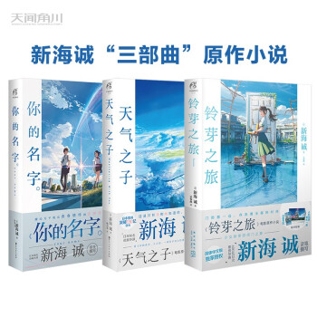 新海诚小说系列（铃芽之旅+天气之子+你的名字。）套装共3册 同名电影原作小说简体中文版 下载