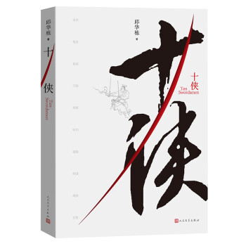 十侠（邱华栋最新短篇历史武侠小说集） 下载