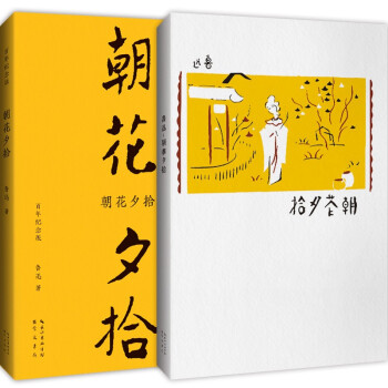 朝花夕拾（百年纪念版）陶元庆设计封面，鲁迅编辑定稿！完全复原初版封面，逐字校对初版文字。 下载