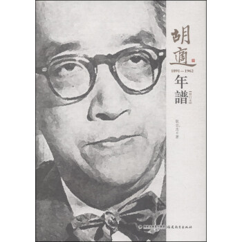 胡适年谱（1891-1962 修订本） 下载