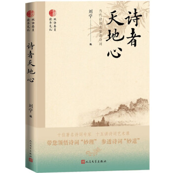 诗者天地心：当代诗词名家讲诗词 下载