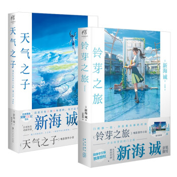 新海诚小说：铃芽之旅+天气之子（套装共2册）电影原著同名小说 天闻角川出品 下载