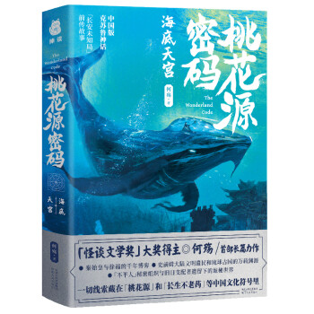 桃花源密码·海底天宫 下载