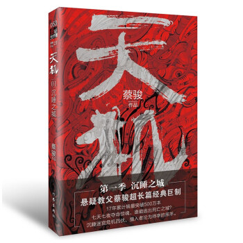 天机（第一季）:沉睡之城（蔡骏超长篇经典巨制 中国悬疑的里程碑之作 销量突破500万） 下载