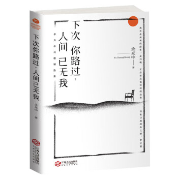 余光中散文集：下次你路过，人间已无我 余光中散文精选集 下载