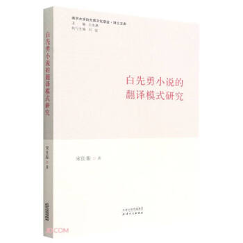 白先勇小说的翻译模式研究/南京大学白先勇文化基金博士文库 下载