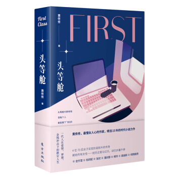 头等舱：一代人在爱情、梦想、金钱冲击下的跌宕人生（黄佟佟-懂女人心的作家） 下载