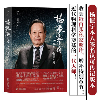 杨振宁传——规范与对称之美 收录近百张私家照片，增补特别章节，杨振宁本人签名认可传记版本 下载
