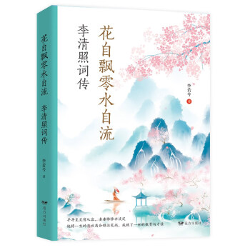 花自飘零水自流：李清照词传 下载