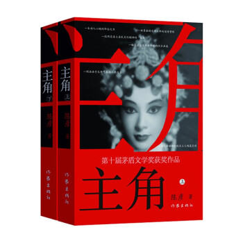 2019第十届茅盾文学奖获奖作品：主角（2018中国好书新版） 下载