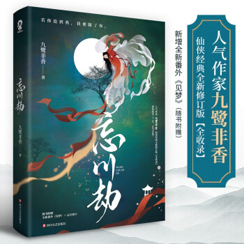 忘川劫 九鹭非香著 司命苍兰诀姊妹篇古代言情小说畅销书网络原名三生忘川无殇青春文学仙侠爱情 下载