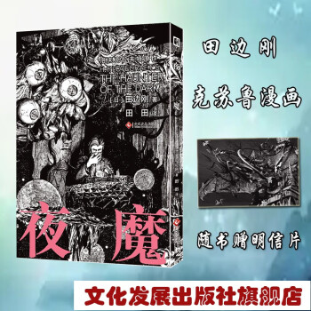 夜魔 田边刚绘 克苏鲁漫画 简体中文版 下载
