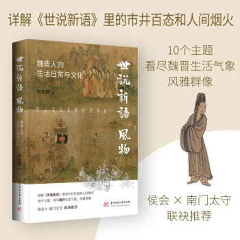 《世说新语》风物：魏晋人的生活日常与文化 下载