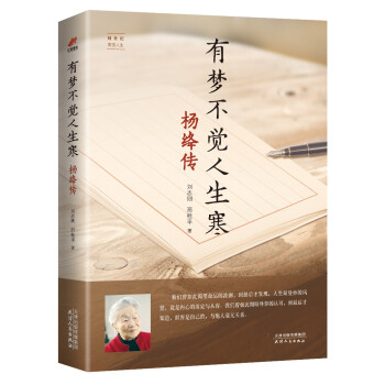 有梦不觉人生寒：杨绛传——她世纪美丽人生书系 下载