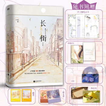 长街.完结篇（人气作者殊娓成名代表作，含全新番外和后记，三层封面，随书六重十二件赠品） 下载