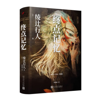 终点记忆（绫辻行人惊悚长篇的起点，“替身”系列的原点，寻找失落的记忆，直面人性的弱点） 下载