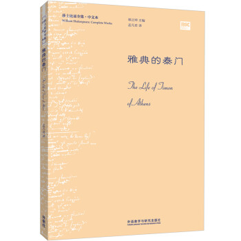 雅典的泰门（莎士比亚全集·中文本） 下载