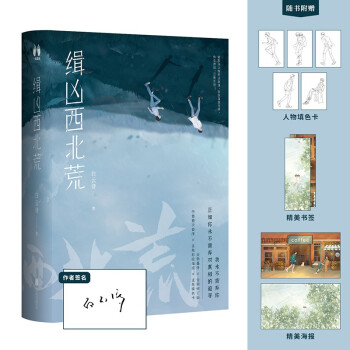 缉凶西北荒（玲珑月、1930来的先生作者白云诗，新增3万番外+作者自序+彩绘海报+填色卡） 下载
