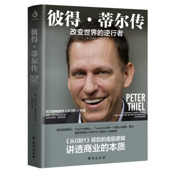 彼得·蒂尔传:改变世界的逆行者 下载