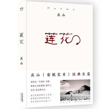 莲花（畅销十四年千万册纪念版，从安妮宝贝到庆山，诚挚经典之作。） 下载