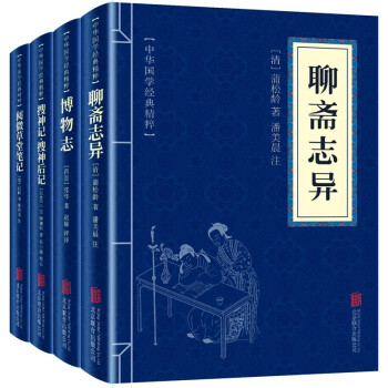 国学民间志怪小说经典：搜神记+博物志+聊斋志异+阅微草堂笔记（全四册）民间神话故事书籍 下载