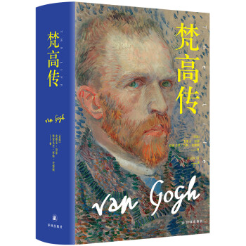 梵高传（新版，普利策奖得主十年著成，梵高故事首度精确还原） 下载