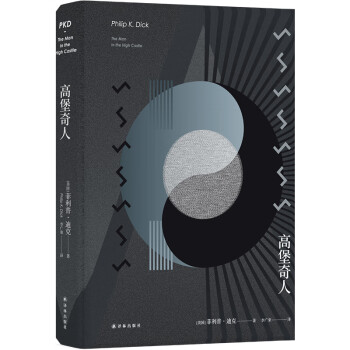 译林幻系列：高堡奇人/菲利普.迪克作品(雨果奖获奖小说，刘慈欣力荐) 下载