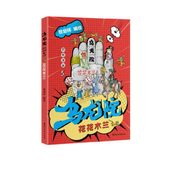 乌龙院四格漫画5：花花木兰 下载