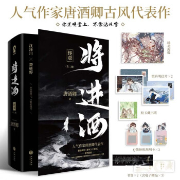 【限量印特签包邮】将进酒终章（共2册）唐酒卿代表作实体书正版书籍萧驰野沈泽川古言权谋小说畅销书籍 下载